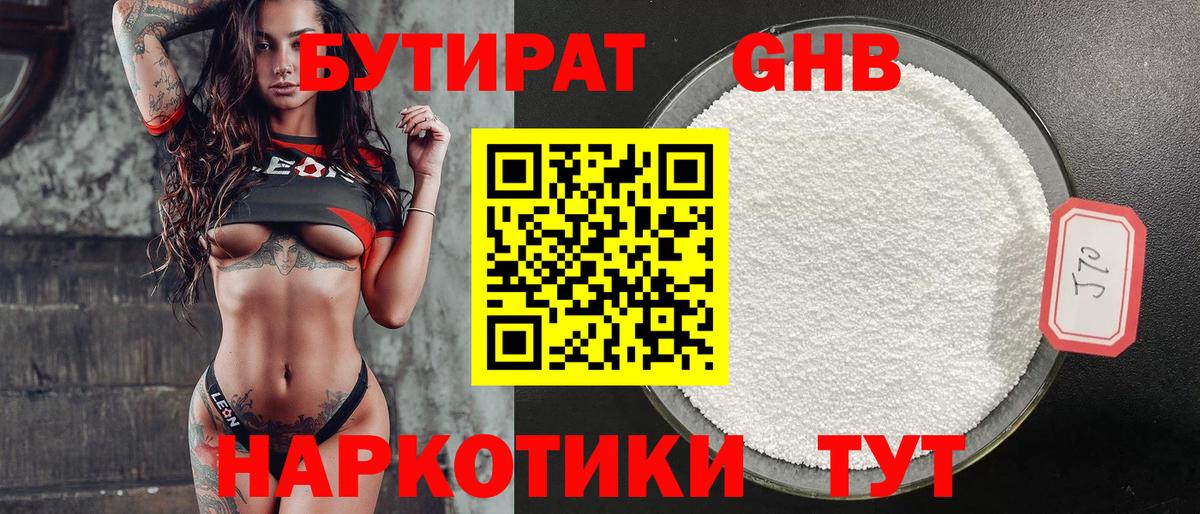 Бутират Butirat Воткинск