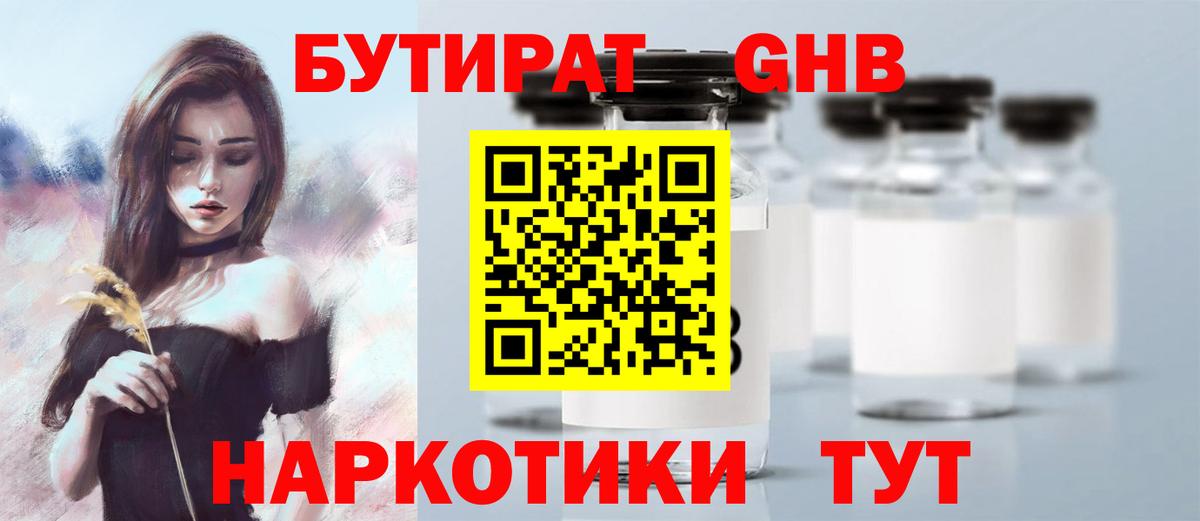 Бутират GHB  Вход с VPN  БУТИРАТ  Воткинск 